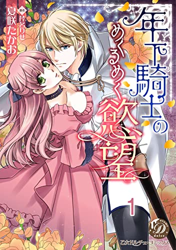 年下騎士のめくるめく慾望【分冊版】1 (乙女ドルチェ・コミックス)