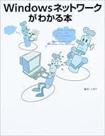 Windowsネットワークがわかる本: しくみがわかるとネットワークがもっと楽しくなる! ネットワークがよくわかる教科書 | 福永 勇二 |本 | 通販 | Amazon