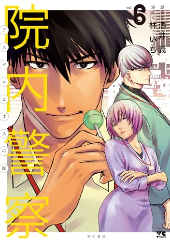院内警察 アスクレピオスの蛇 6 (6)