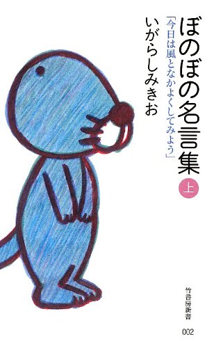 ぼのぼの名言集 上 今日は風となかよくしてみよう 竹書房新書 いがらし みきお 本 通販 Amazon ぼのぼの名言集 上 今日は風となかよくしてみよう 竹書房新書 いがらし みきお 本 通販 Amazon