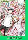 マリーミー！【分冊版（74）】 マリーミー！【分冊版】 (LINEコミックス)