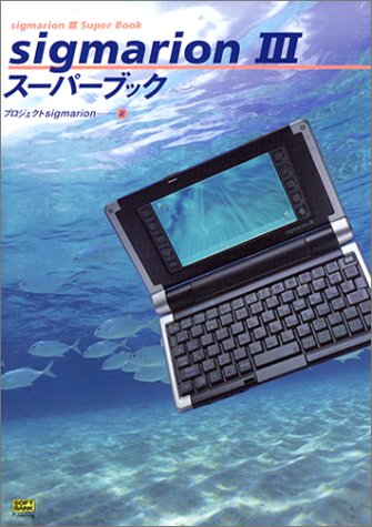 sigmarion III スーパーブック sigmarion III スーパーブック