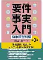 要件事実入門紛争類型別編第3版 | 岡口基一 |本 | 通販 | Amazon