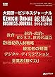セール中のKindle本28:【28本の経営セミナーを収録】大前研一ビジネスジャーナル総集編 2014-2018【15冊合本版】 (大前研一books(NextPublishing))