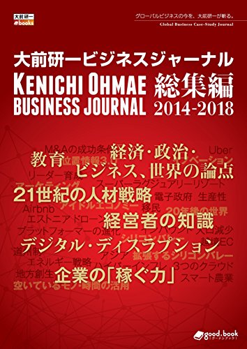 無料電子書籍 pdf 【28本の経営セミナーを収録】大前研一ビジネスジャーナル総集編 2014-2018 バイ