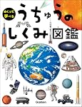 うちゅうのしくみ図鑑 (めくって学べる)