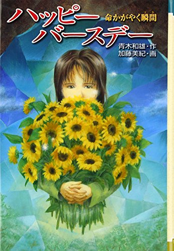 ハッピーバースデー―命かがやく瞬間 (ときめき文学館) ハッピーバースデー―命かがやく瞬間 (ときめき文学館)