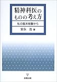 精神科医のものの考え方 私の臨床経験から