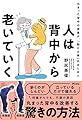 人は背中から老いていく　丸まった背中の改善が、「動ける体」のはじまり