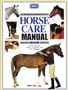 本のHorse care manual―馬を飼うための完全ガイドの表紙