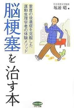 【中古】 もう脳卒中なんか恐くない 予防から最新治療法まで/みずうみ書房 中古】 もう脳卒中なんか恐くない 予防から最新治療法まで/みず