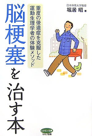 脳梗塞を治す本 重度の後遺症を克服した運動生理学者の体験メソッド ビタミン文庫 堀居 昭 本 通販 Amazon 脳梗塞を治す本 重度の後遺症を克服した運動生理学者の体験メソッド ビタミン文庫 堀居 昭 本 通販 Amazon