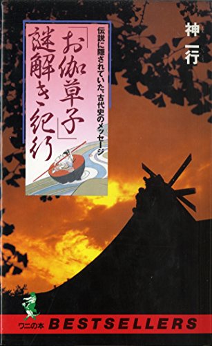 お伽草子謎解き紀行 (ワニの本 716)