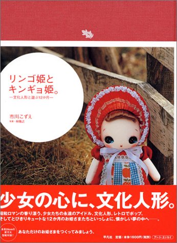 リンゴ姫とキンギョ姫。 文化人形と遊ぶ12か月 リンゴ姫とキンギョ姫。 文化人形と遊ぶ12か月