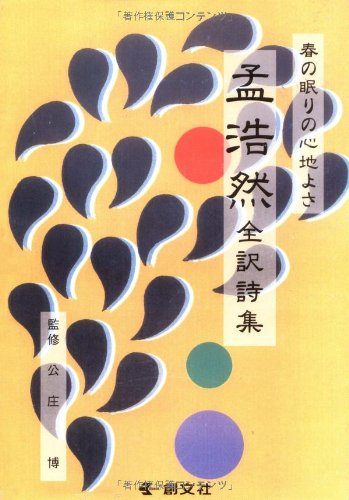 春の眠りの心地よさ　孟浩然全訳詩集 5192EmT6mPL.jpg