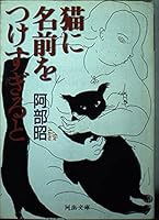 Neko ni namae o tsukesugiru to 4309405592 Book Cover