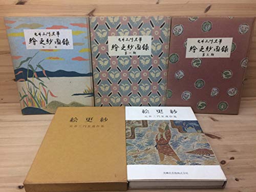 古本 絵更紗 元井三門里遺作集 古本 絵更紗 元井三門里遺作集