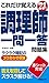 これだけ覚える 調理師一問一答問題集 '23年版