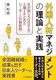 外国人材マネジメントの理論と実践：８か国・2,000人の工場をまとめたリーダーの行動原則
