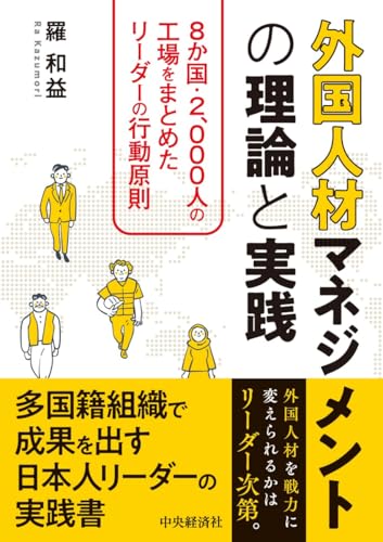 外国人材マネジメントの理論と実践:8か国・2,000人の工場をまとめたリーダーの行動原則 外国人材マネジメントの理論と実践:8か国・2,000人の工場をまとめたリーダーの行動原則