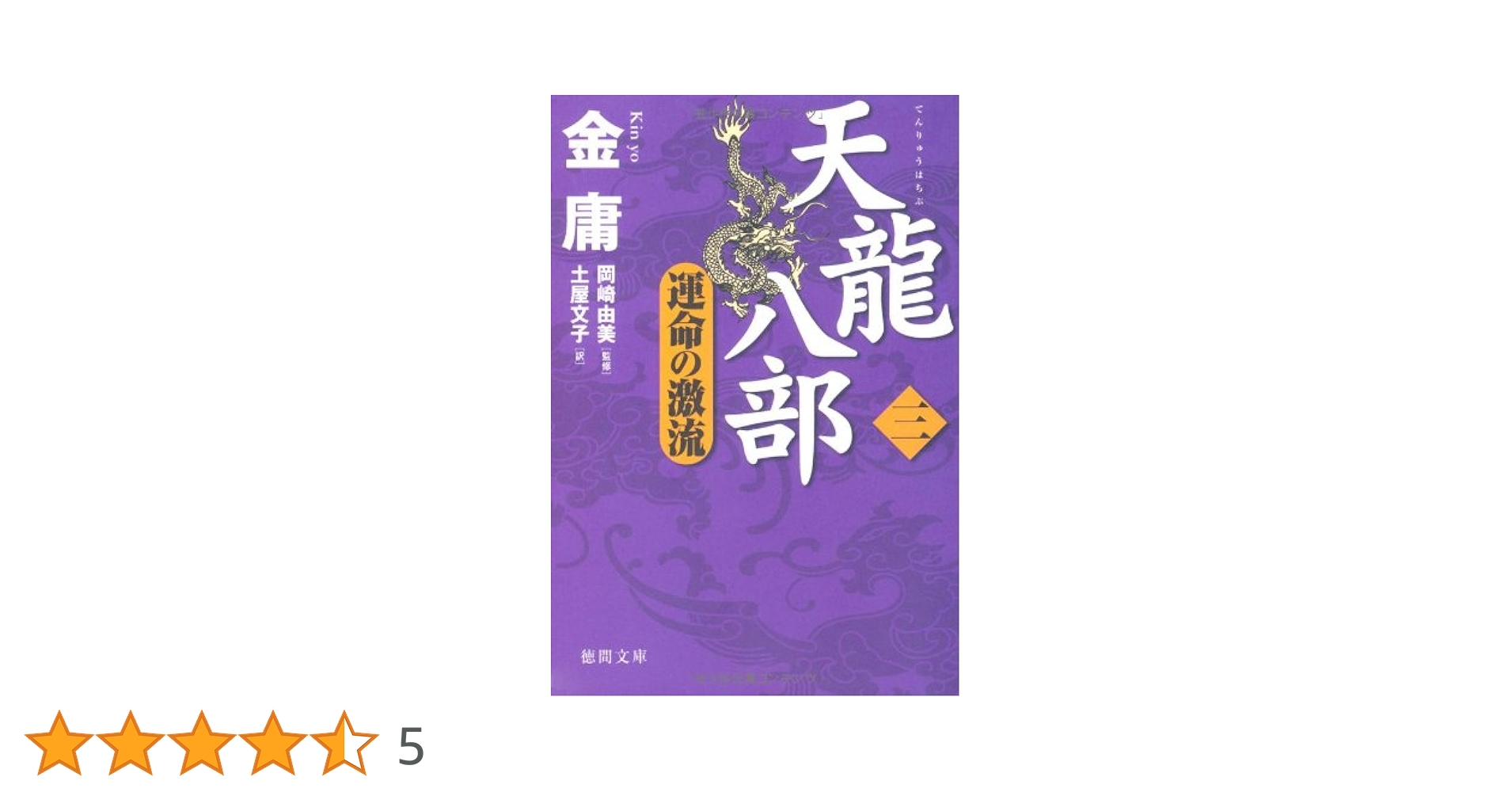 天龍八部 全八巻 金庸 てんりゅうはちぶ 金庸武侠小説集 徳間文庫 Amazon.co.jp: 天龍八部 2 (徳間文庫 き 12-48 金庸武侠小説集