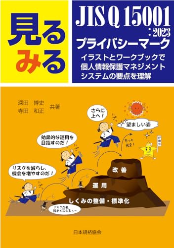 見るみる JIS Q 15001:2023・プライバシーマーク: イラストとワークブックで個人情報保護マネジメントシステムの要点を理解