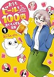 おうちビールを100倍おいしくする方法 1 (1)