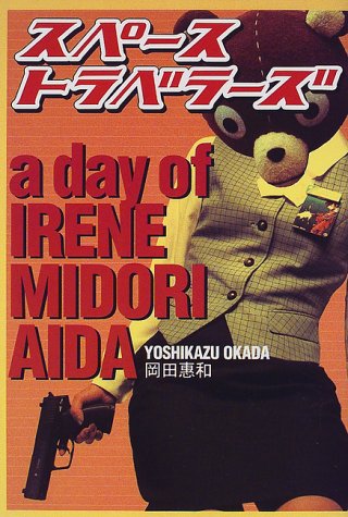 スペーストラベラーズ A Day Of Irene Midori Aida 感想 レビュー 読書メーター