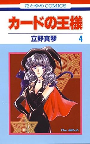 カードの王様 1 (花とゆめコミックス) | 立野真琴 | 少女マンガ