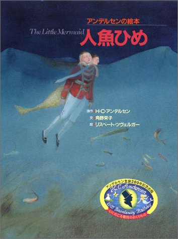アンデルセンの絵本 人魚ひめ 感想 レビュー 読書メーター