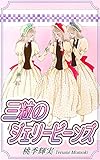 三粒のジェリービーンズ