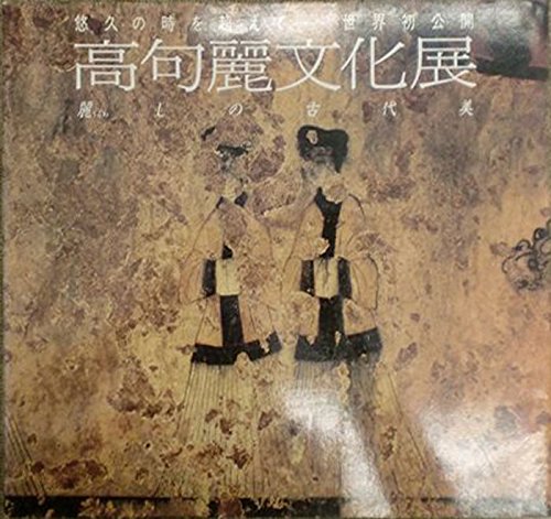 高句麗文化展: 麗しの古代美 : 悠久の時を超えて-世界初公開 [ペーパー 