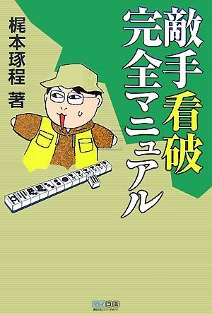 無料電子書籍 アプリ 敵手看破完全マニュアル (マイコミ麻雀BOOKS) バイ