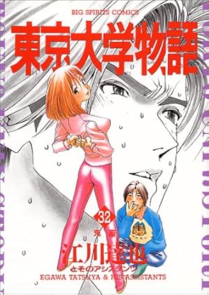 東京大学物語鬼畜 32巻 ネタバレありの感想 レビュー 読書メーター 東京大学物語鬼畜 32巻 ネタバレありの感想 レビュー 読書メーター