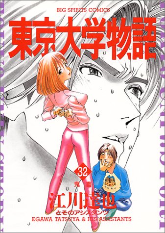 東京大学物語 32 鬼畜 Big Spirits Comics 江川 達也 本 通販 Amazon