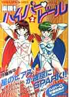 Amazon.co.jp: 楽勝ハイパー・ドール 2 (少年キャプテン