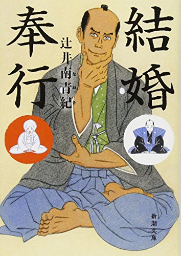 結婚奉行 (新潮文庫)