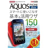 できるポケット docomo AQUOS PHONE ZETA SH-06E スマートに使いこなす基本＆活用ワザ 150 できるポケットシリーズ