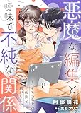 悪魔な編集と曖昧で不純な関係～ハイスペ王子の仮面を剥がしたい～８ (ゆめこみ)