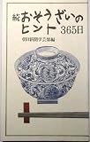 続 おそうざいのヒント365日