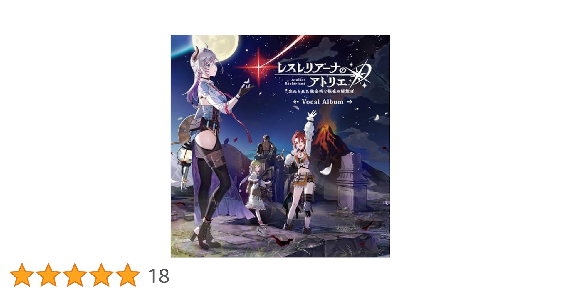 レスレリアーナのアトリエ オリジナルサウンドトラック & ボーカルアルバム コーエーテクモゲームス / 【初回封入特典なし】レスレリアーナ
