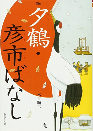 PDFダウンロード 夕鶴・彦市ばなし (偕成社文庫 (3073)) バイ