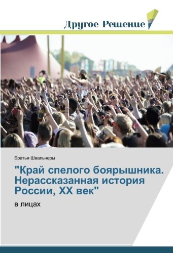 Край спелого боярышника: Нерассказанная история России, ХХ век (в лицах) (Russian Edition)