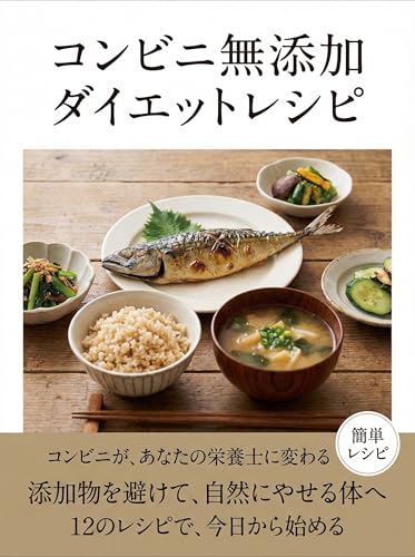 コンビニ無添加ダイエットレシピ: 添加物を避けて自然に痩せる体へ