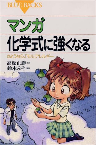 マンガ 化学式に強くなる―さようなら、「モル」アレルギー (ブルーバッ マンガ 化学式に強くなる―さようなら、「モル」アレルギー (ブルーバッ