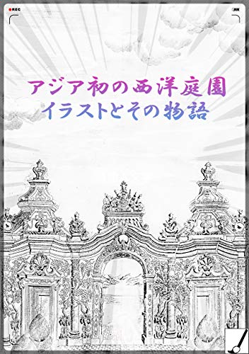 アジア初の西洋庭園 イラストとその物語（無料キャンペーン有　内容紹介チェック）