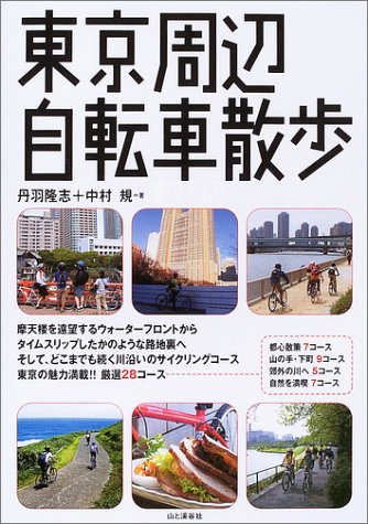東京周辺自転車散歩