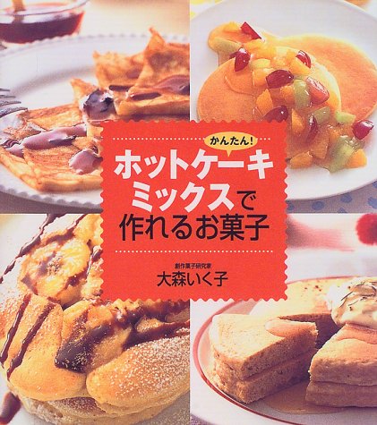 ホットケーキミックスでおいしいお菓子 : かんたん基本は3 step/小田 真… ホットケーキミックスでおいしいお菓子 : かんたん基本は3 step