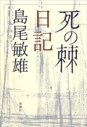 死の棘」日記』｜感想・レビュー - 読書メーター
