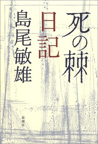 死の棘」日記 | 島尾 敏雄 |本 | 通販 | Amazon